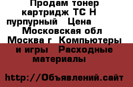 Продам тонер-картридж ТС-Н213 пурпурный › Цена ­ 1 500 - Московская обл., Москва г. Компьютеры и игры » Расходные материалы   